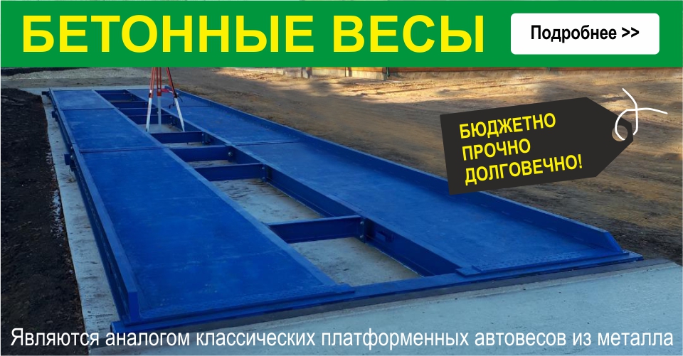 Бетонные весы