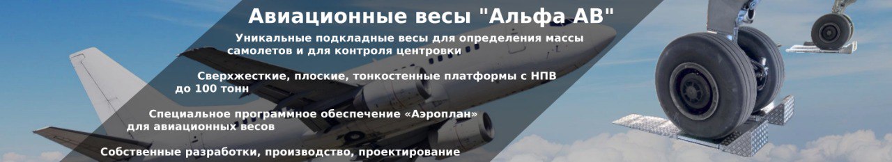 Авиационные весы