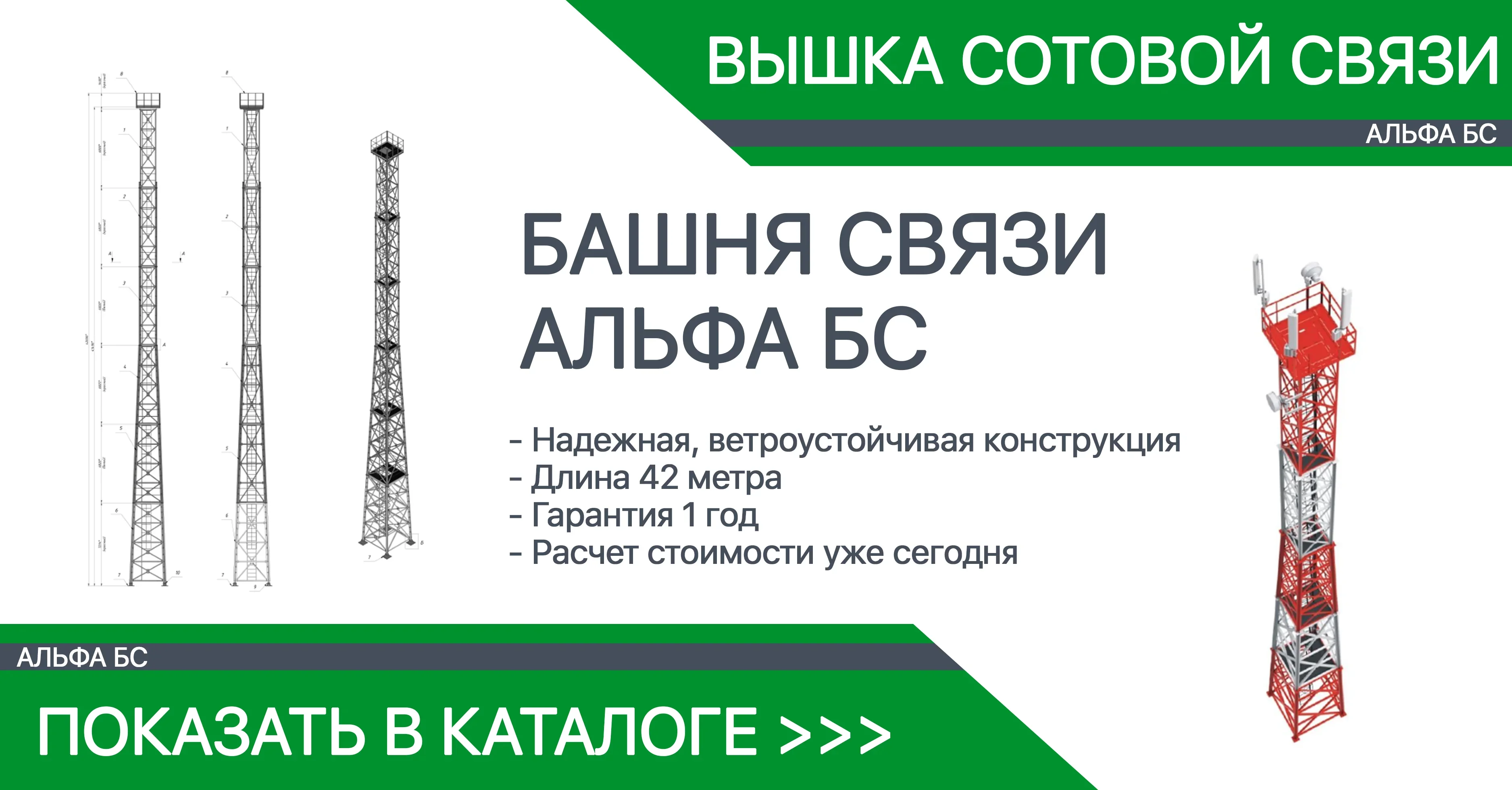 Башня связи Альфа-БС