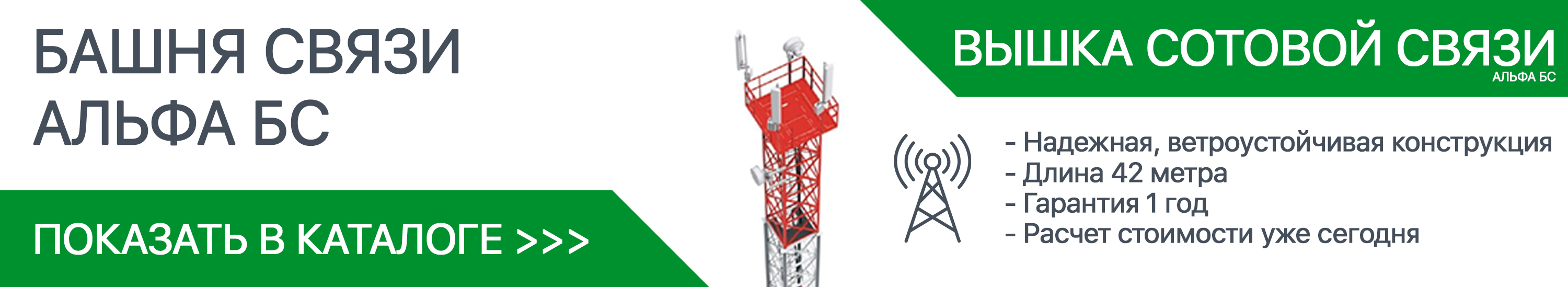 Башня связи Альфа-БС