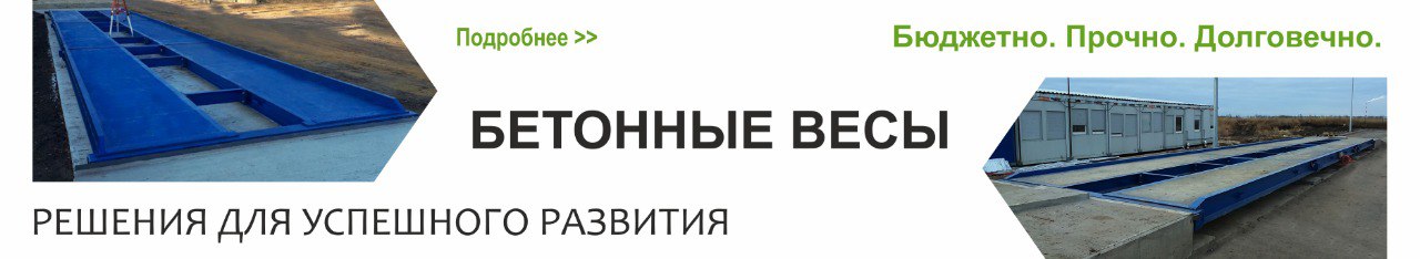 Бетонные весы