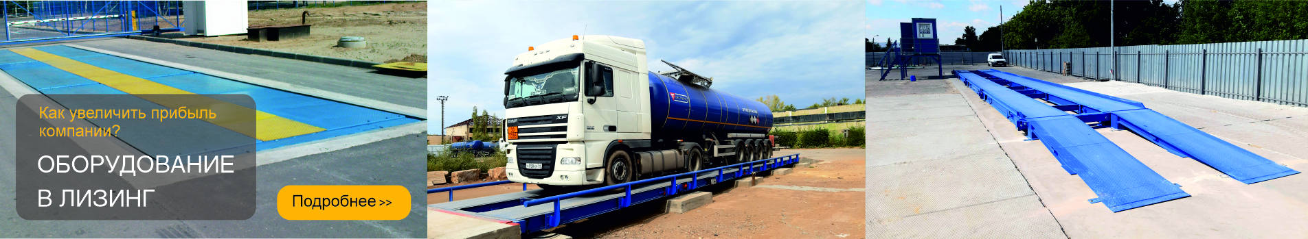 Весовое оборудование в лизинг