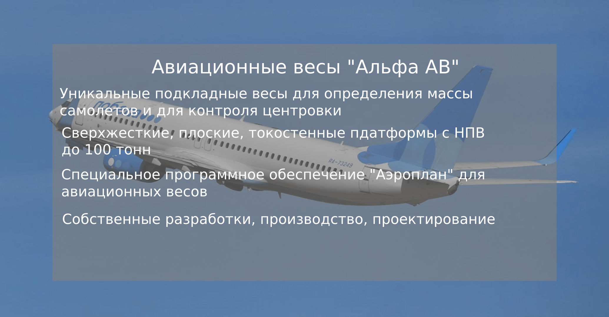 Авиационные весы