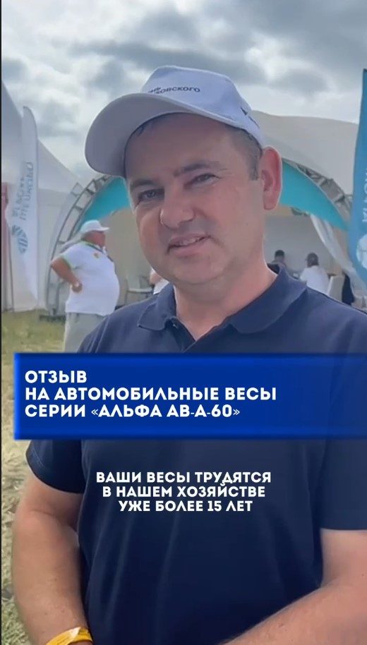 Отзыв КФХ Карпов о работе автомобильных весов